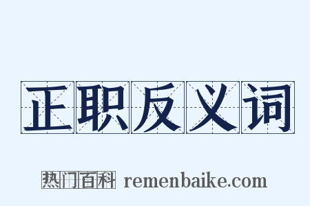 正职反义词是什么意思的图片